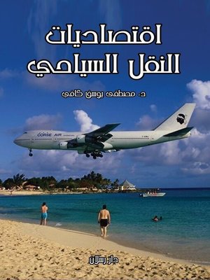 cover image of اقتصاديات النقل السياحي